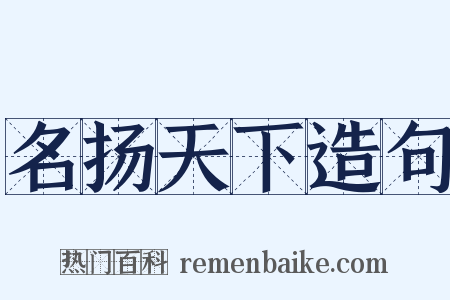 名扬天下造句是什么意思的图片